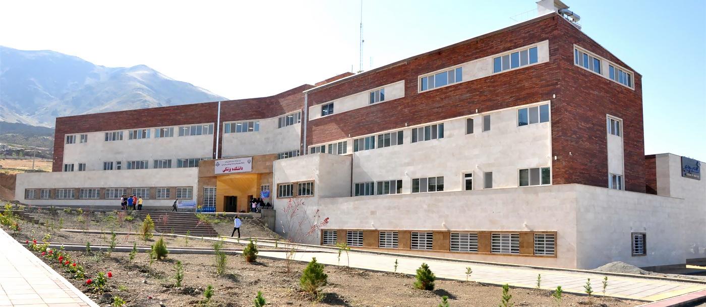 دانشگاه علوم پزشکی البرز